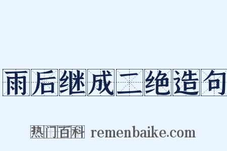 雨后继成二绝造句是什么意思的图片